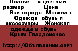 Платье 3D с цветами размер 48, 50 › Цена ­ 6 500 - Все города, Москва г. Одежда, обувь и аксессуары » Женская одежда и обувь   . Крым,Гвардейское